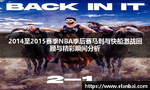 2014至2015赛季NBA季后赛马刺与快船激战回顾与精彩瞬间分析