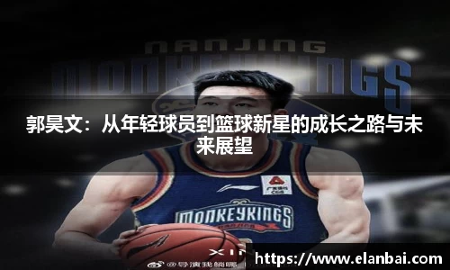 郭昊文：从年轻球员到篮球新星的成长之路与未来展望