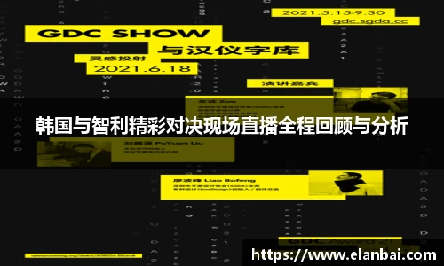 韩国与智利精彩对决现场直播全程回顾与分析