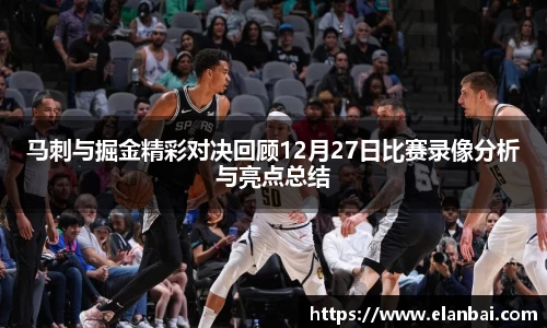 马刺与掘金精彩对决回顾12月27日比赛录像分析与亮点总结