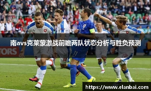 南avs克莱蒙激战前瞻两队状态分析与胜负预测