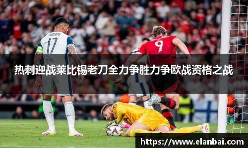 热刺迎战莱比锡老刀全力争胜力争欧战资格之战