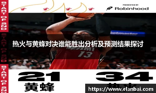 热火与黄蜂对决谁能胜出分析及预测结果探讨