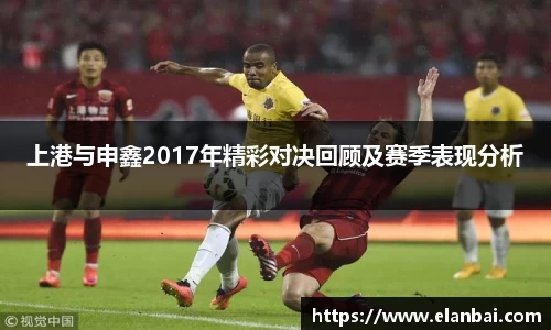 上港与申鑫2017年精彩对决回顾及赛季表现分析